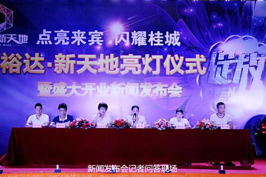 云博体育集团有限公司
庆祝裕达新天地主题购物广场亮灯仪式暨 盛大开业新闻发布会成功举办